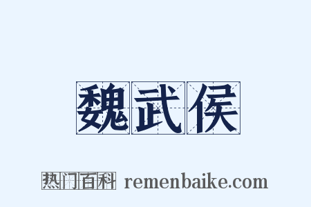 魏武侯是什么意思的图片